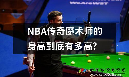 NBA传奇魔术师的身高到底有多高？