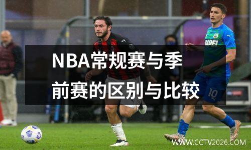 NBA常规赛与季前赛的区别与比较