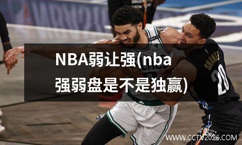 NBA弱让强(nba强弱盘是不是独赢)