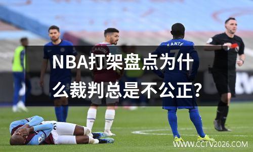 NBA打架盘点为什么裁判总是不公正？