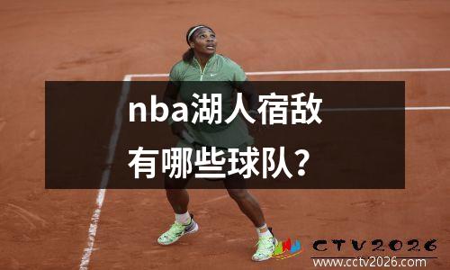 nba湖人宿敌有哪些球队？
