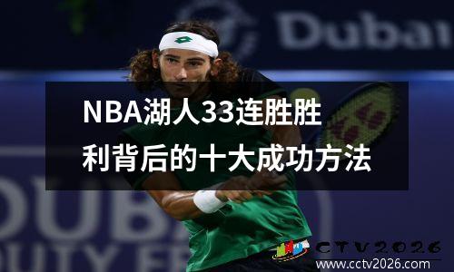 NBA湖人33连胜胜利背后的十大成功方法
