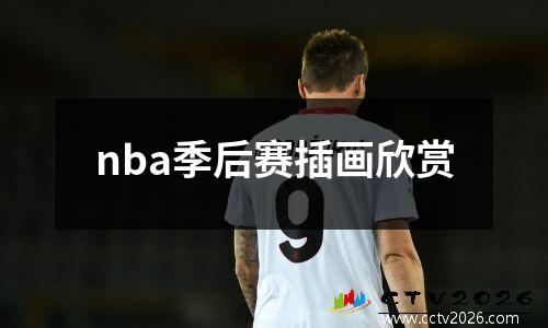 nba季后赛插画欣赏
