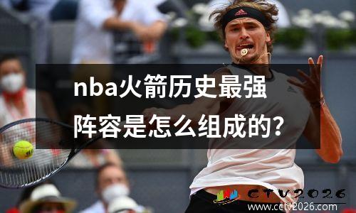 nba火箭历史最强阵容是怎么组成的？