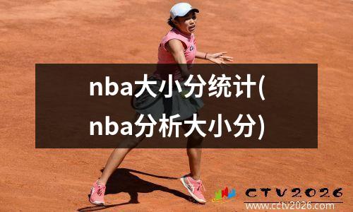 nba大小分统计(nba分析大小分)