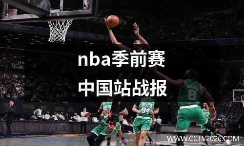 nba季前赛中国站战报