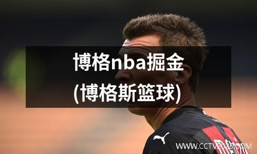 博格nba掘金(博格斯篮球)