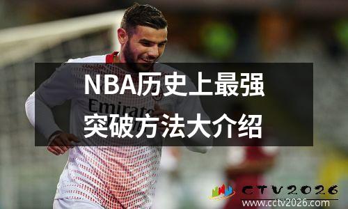 NBA历史上最强突破方法大介绍