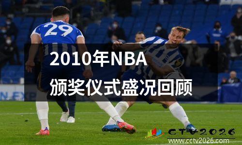 2010年NBA颁奖仪式盛况回顾
