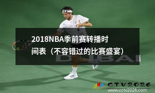 2018NBA季前赛转播时间表（不容错过的比赛盛宴）