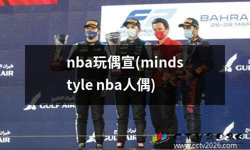 nba玩偶宣(mindstyle nba人偶)