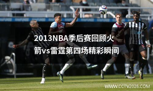 2013NBA季后赛回顾火箭vs雷霆第四场精彩瞬间