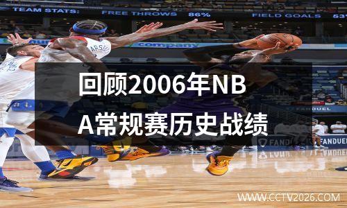 回顾2006年NBA常规赛历史战绩