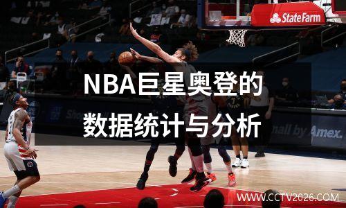 NBA巨星奥登的数据统计与分析