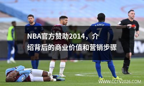NBA官方赞助2014，介绍背后的商业价值和营销步骤