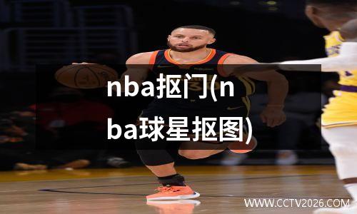nba抠门(nba球星抠图)