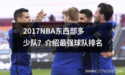 2017NBA东西部多少队？介绍最强球队排名