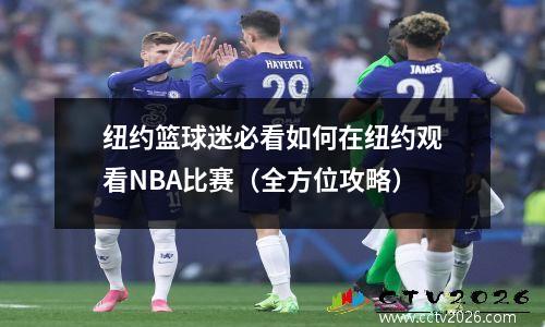 纽约篮球迷必看如何在纽约观看NBA比赛（全方位攻略）