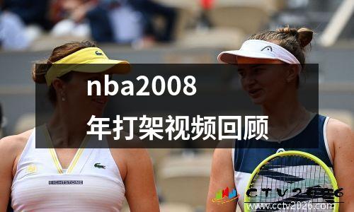 nba2008年打架视频回顾