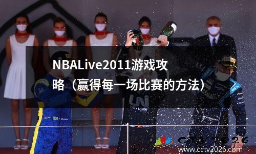 NBALive2011游戏攻略（赢得每一场比赛的方法）