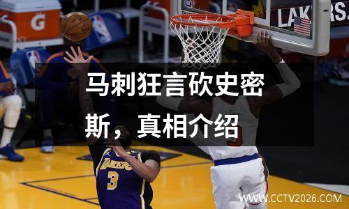马刺狂言砍史密斯，真相介绍