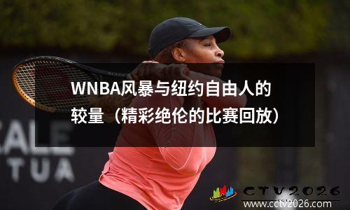 WNBA风暴与纽约自由人的较量（精彩绝伦的比赛回放）