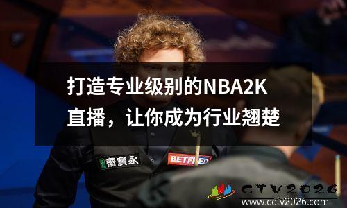 打造专业级别的NBA2K直播，让你成为行业翘楚