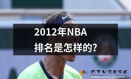 2012年NBA排名是怎样的？