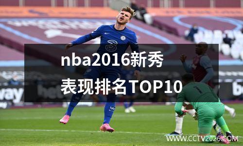 nba2016新秀表现排名TOP10