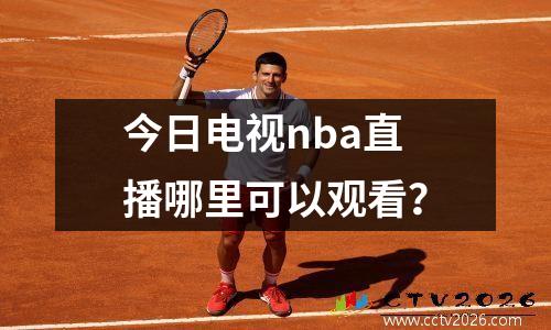今日电视nba直播哪里可以观看？