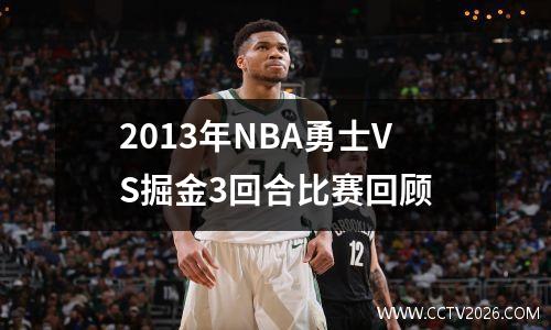 2013年NBA勇士VS掘金3回合比赛回顾