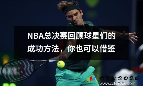 NBA总决赛回顾球星们的成功方法，你也可以借鉴