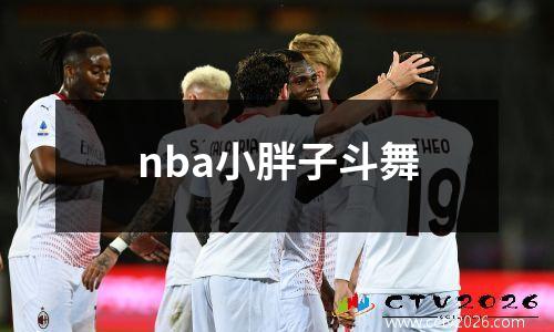 nba小胖子斗舞