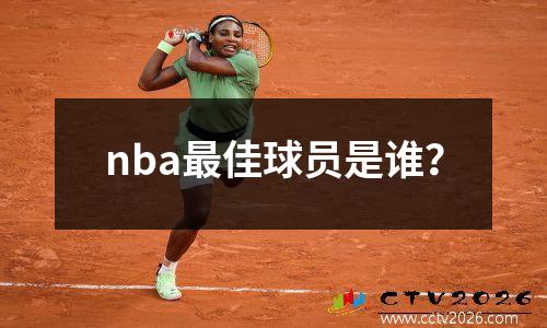 nba最佳球员是谁？