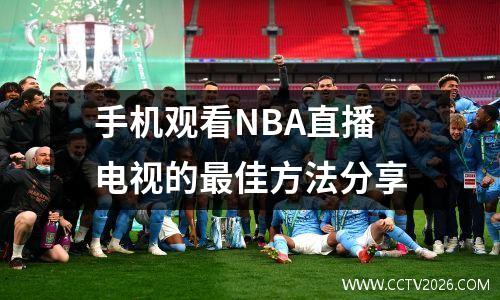 手机观看NBA直播电视的最佳方法分享