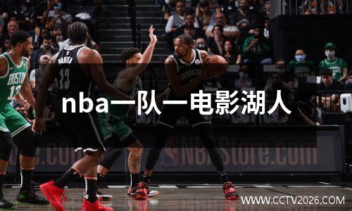 nba一队一电影湖人