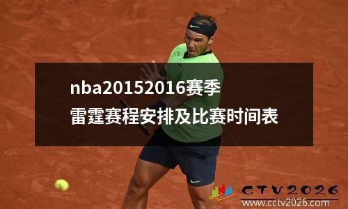nba20152016赛季雷霆赛程安排及比赛时间表