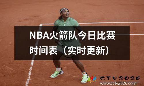 NBA火箭队今日比赛时间表（实时更新）