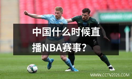 中国什么时候直播NBA赛事？