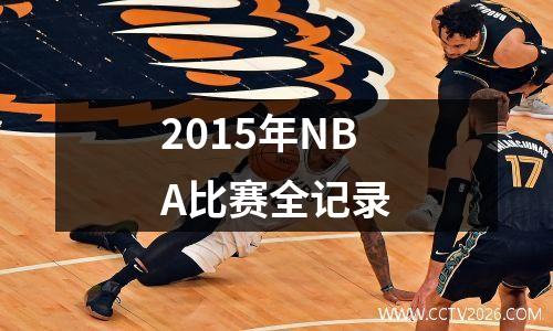 2015年NBA比赛全记录