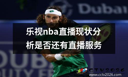 乐视nba直播现状分析是否还有直播服务