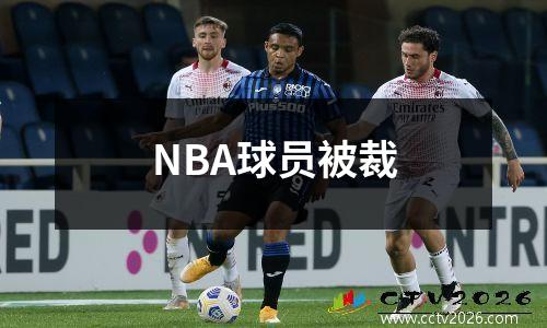 NBA球员被裁