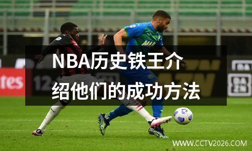 NBA历史铁王介绍他们的成功方法