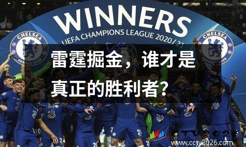 雷霆掘金，谁才是真正的胜利者？