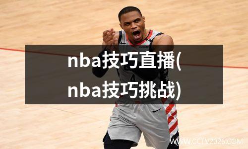 nba技巧直播(nba技巧挑战)
