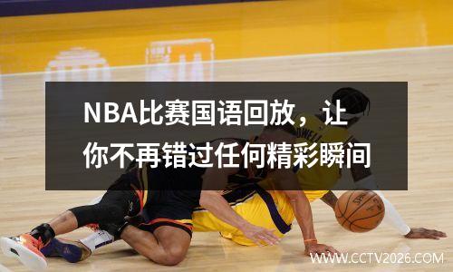 NBA比赛国语回放，让你不再错过任何精彩瞬间