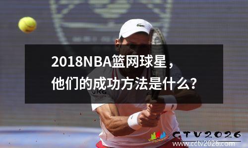 2018NBA篮网球星，他们的成功方法是什么？
