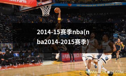 2014-15赛季nba(nba2014-2015赛季)