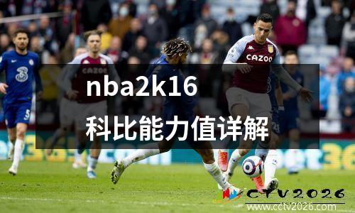 nba2k16科比能力值详解