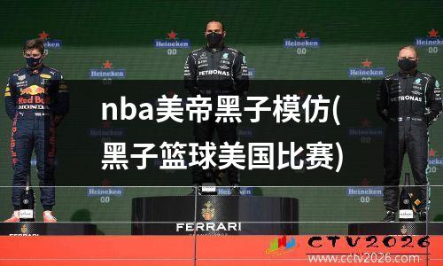 nba美帝黑子模仿(黑子篮球美国比赛)